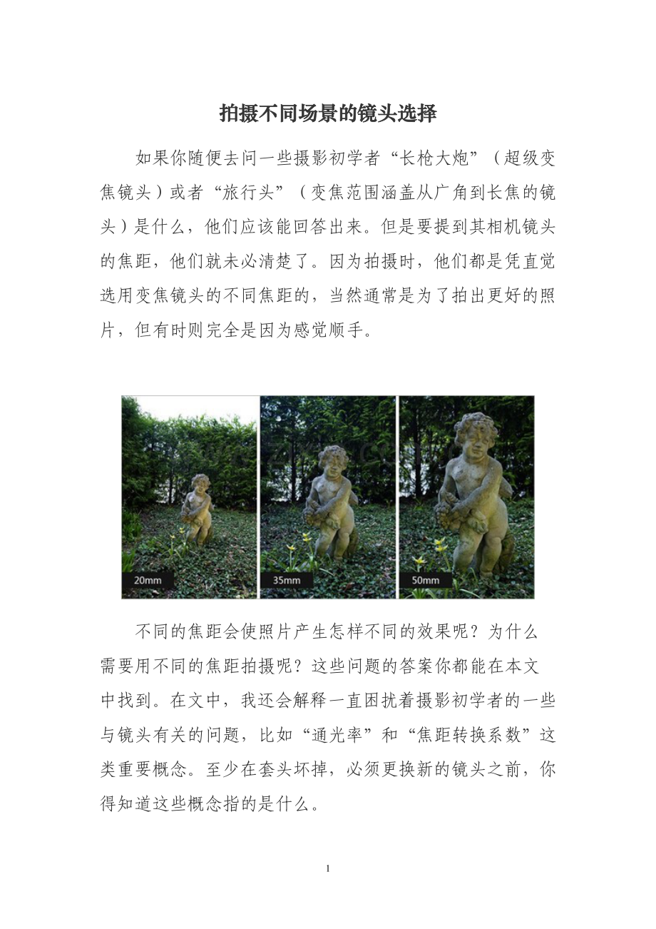 拍摄不同场景的镜头选择.doc_第1页
