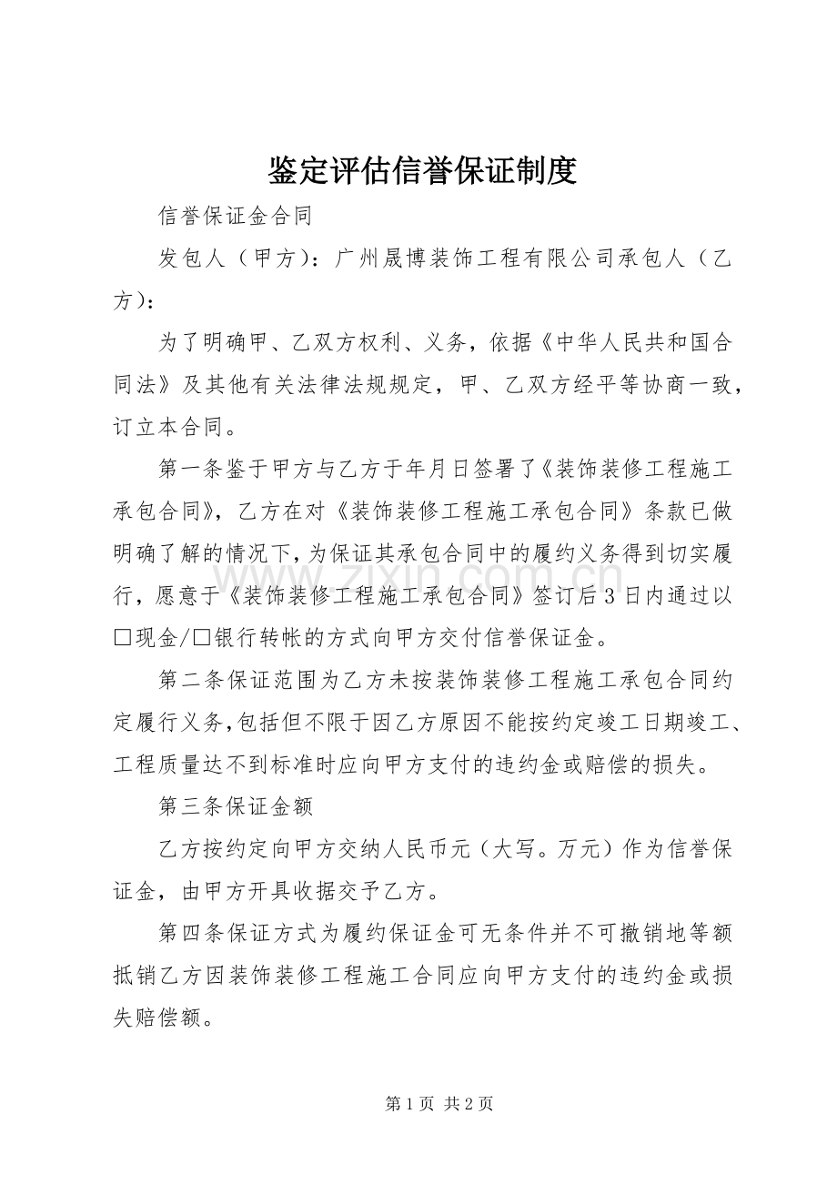 鉴定评估信誉保证规章制度.docx_第1页