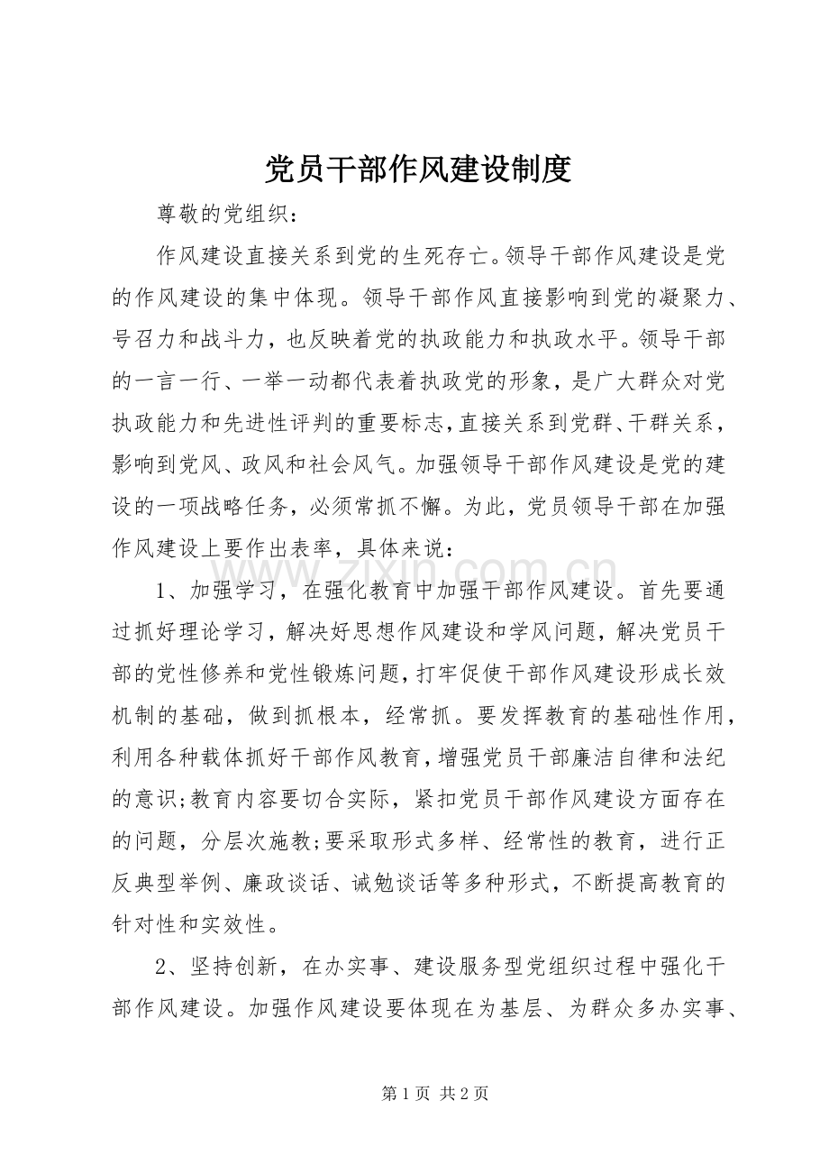 党员干部作风建设规章制度细则.docx_第1页