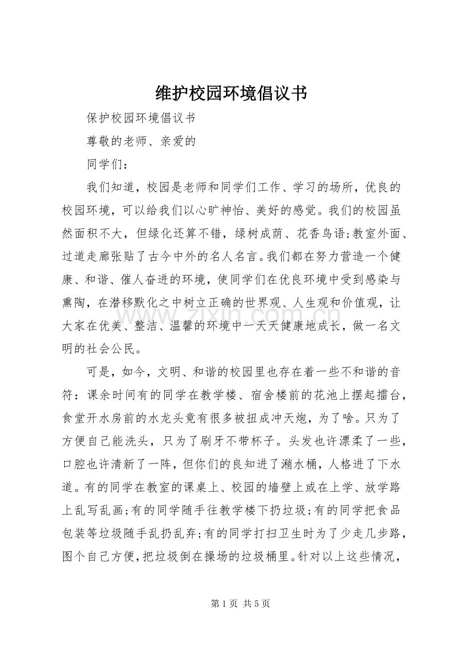 维护校园环境倡议书范文 (2).docx_第1页