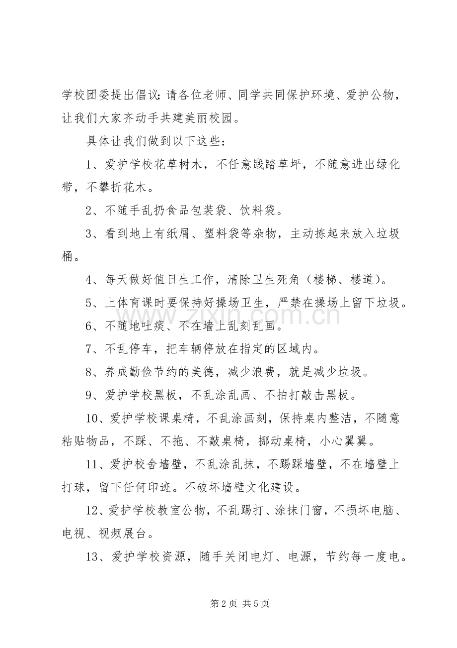 维护校园环境倡议书范文 (2).docx_第2页