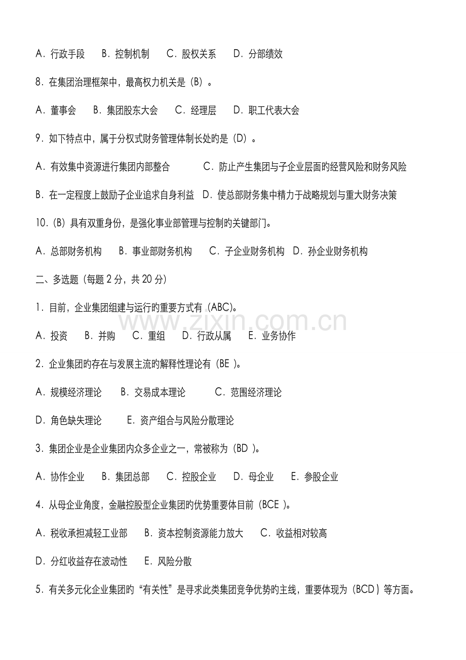 2022年电大会计学本科企业集团财务管理形成性考核册题目及答案新版.doc_第2页