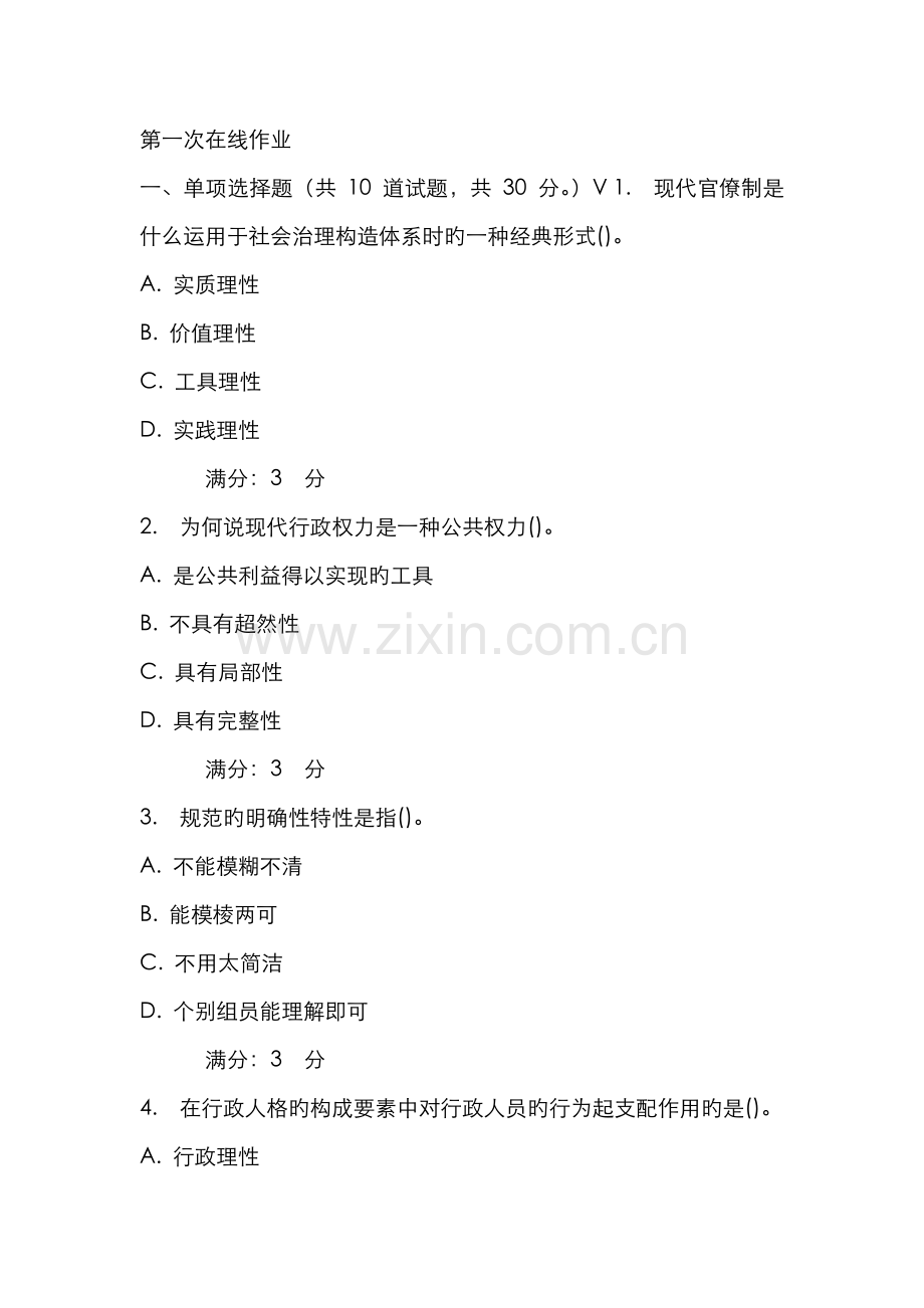 2022年东师行政伦理学网上作业含答案新版.doc_第1页