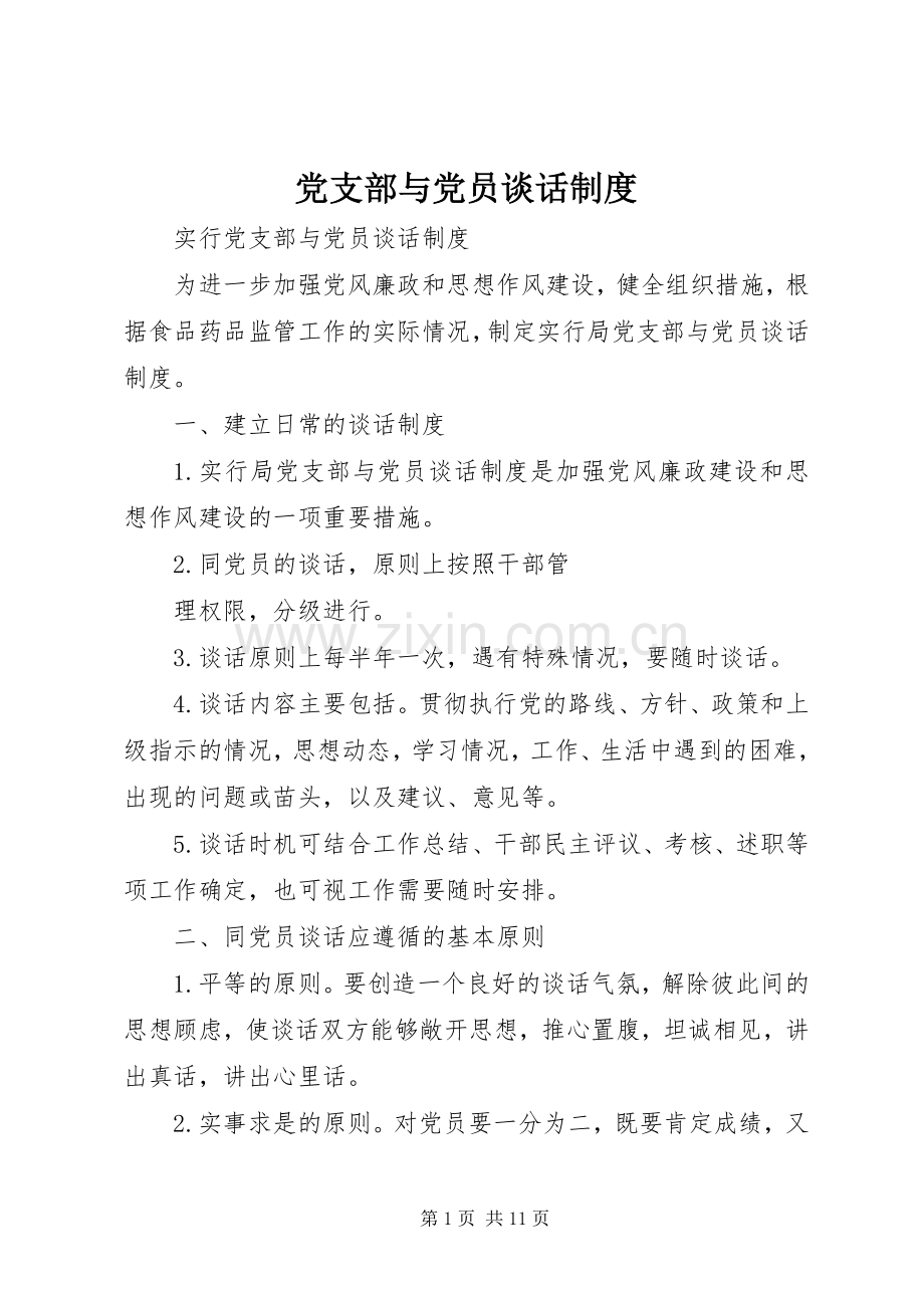 党支部与党员谈话规章制度.docx_第1页