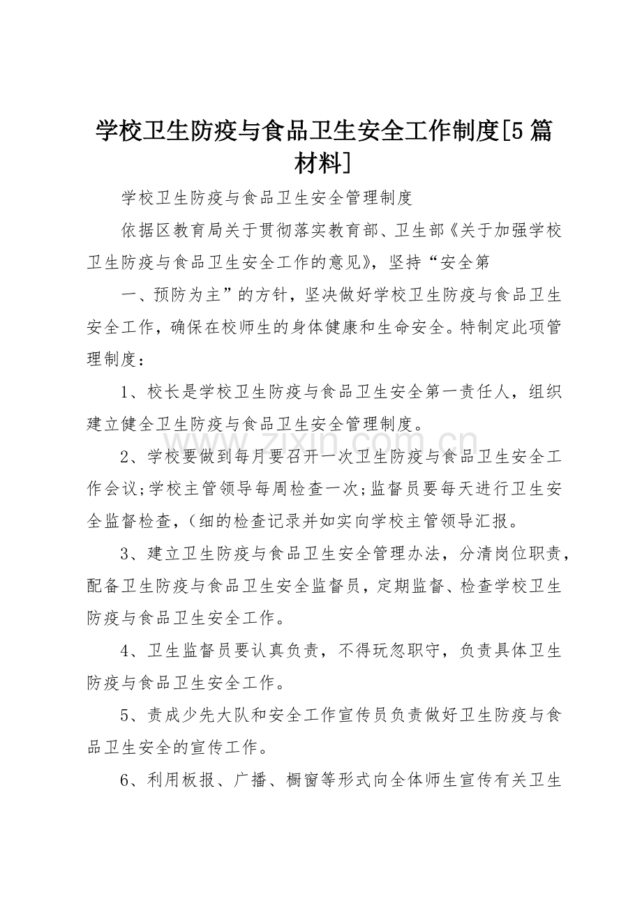 学校卫生防疫与食品卫生安全工作规章制度细则[5篇材料].docx_第1页