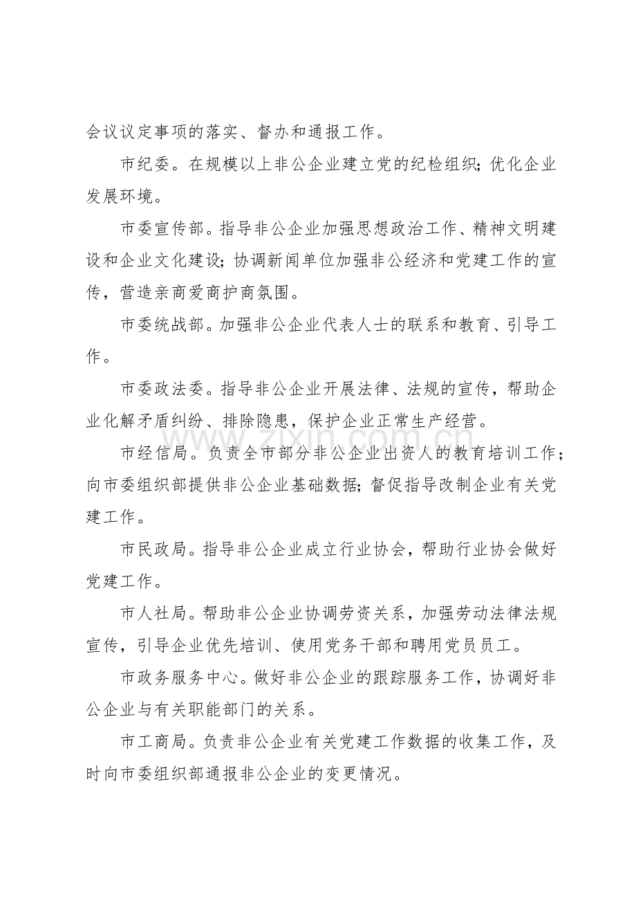 非公有制企业党建工作联席会议管理规章制度.docx_第2页