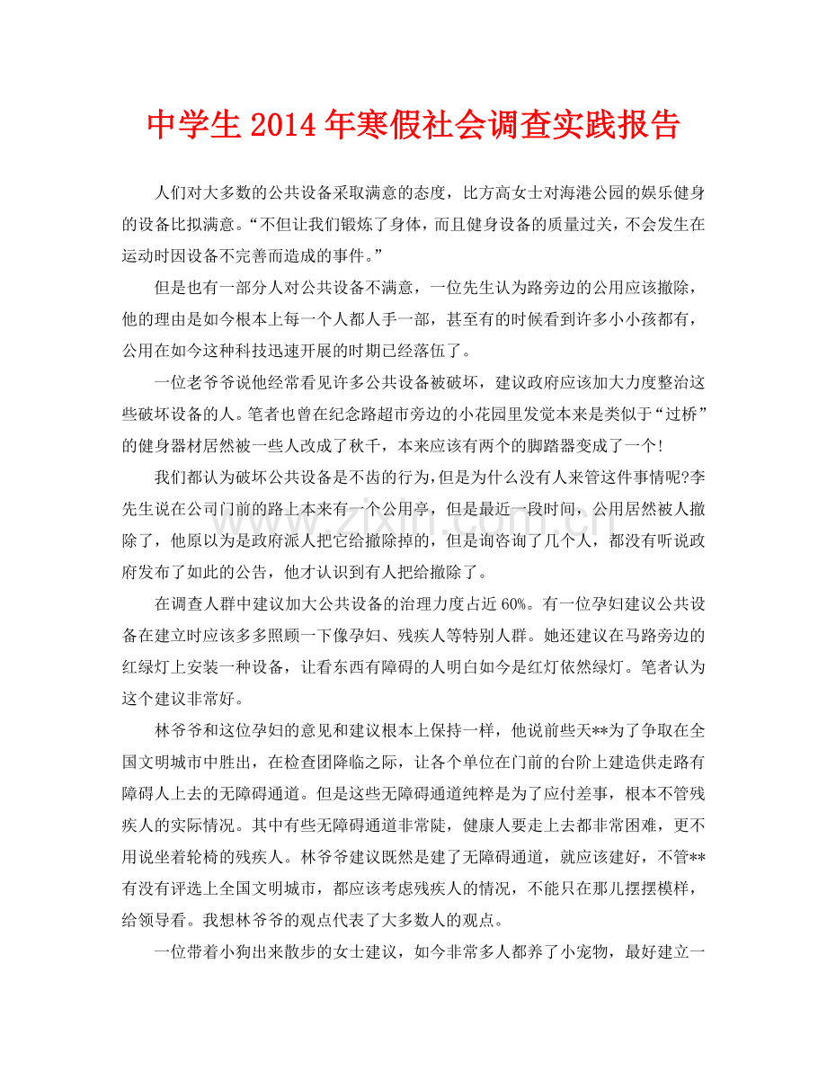 中学生2020年寒假社会调查实践报告.doc_第1页