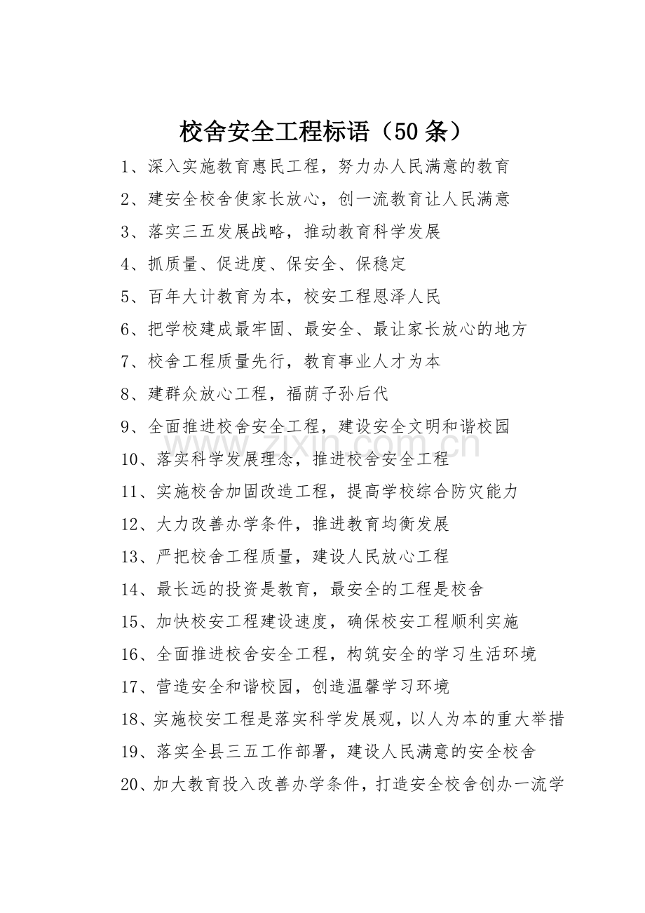 校舍安全工程标语集锦（50条）.docx_第1页