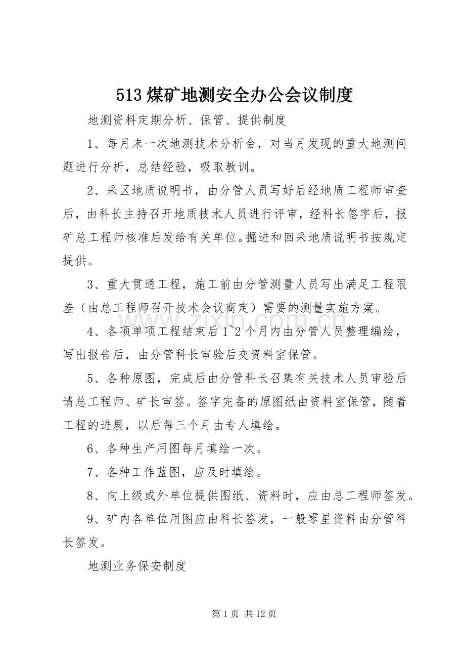煤矿地测安全办公会议规章制度 ().docx_第1页