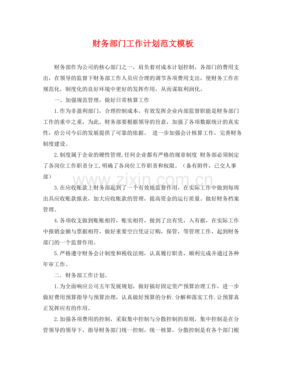 财务部门工作计划范文模板 .docx_第1页