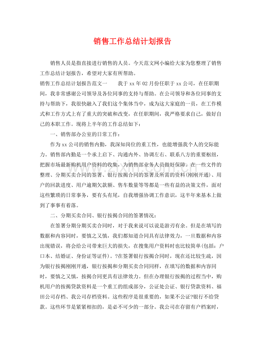 销售工作总结计划报告 .docx_第1页