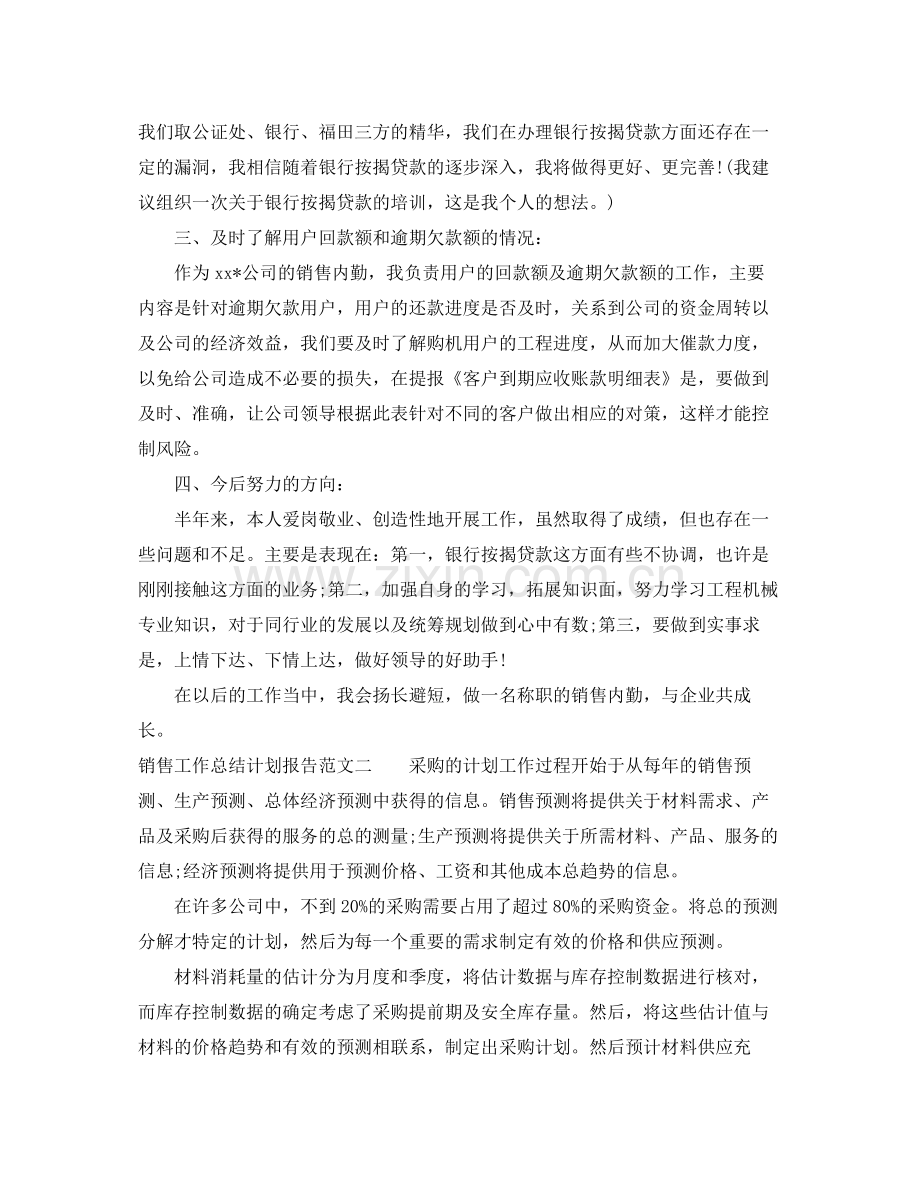 销售工作总结计划报告 .docx_第2页