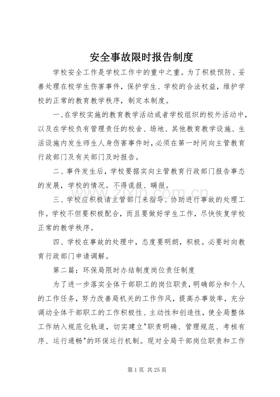 安全事故限时报告规章制度.docx_第1页