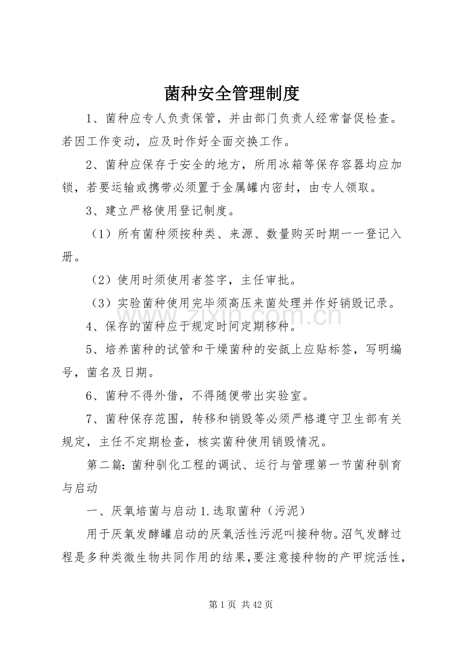 菌种安全管理规章制度.docx_第1页
