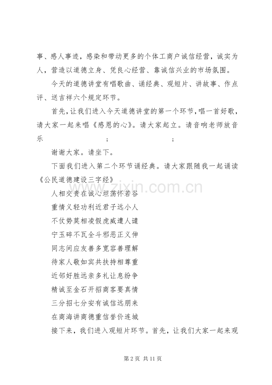 单位道德讲堂主持稿.docx_第2页