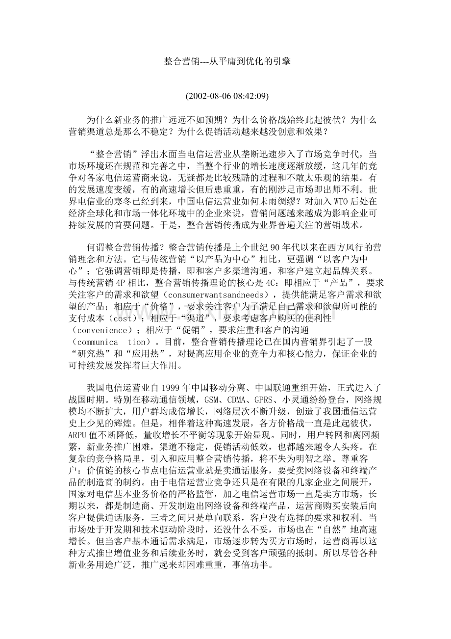 整合营销---从平庸到优化的引擎.doc_第1页