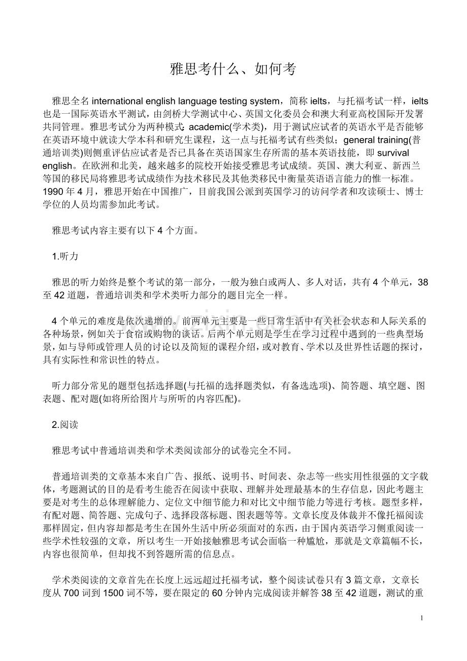 雅思考什么、如何考.doc_第1页