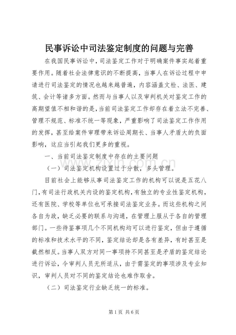 民事诉讼中司法鉴定规章制度的问题与完善 .docx_第1页
