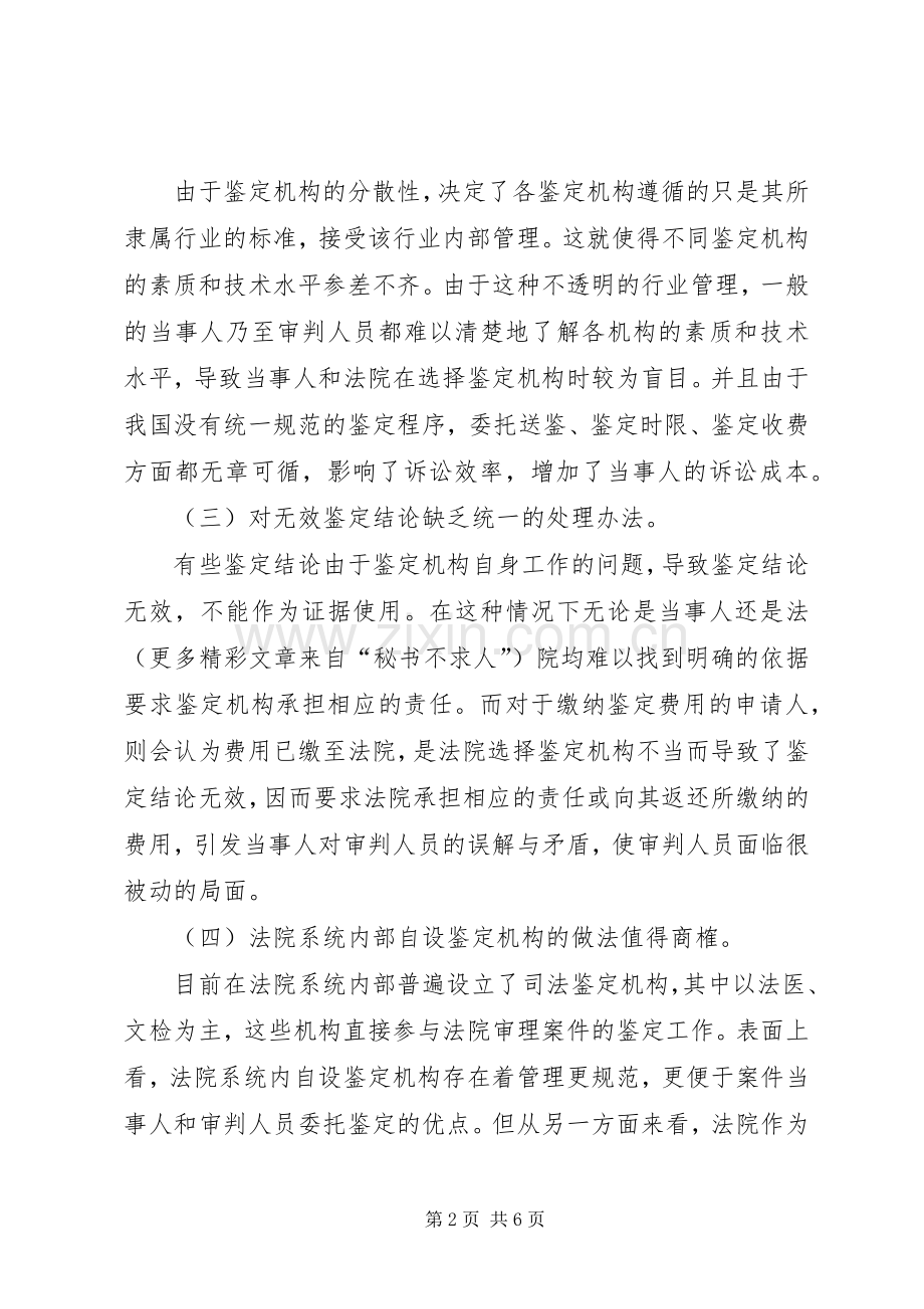 民事诉讼中司法鉴定规章制度的问题与完善 .docx_第2页