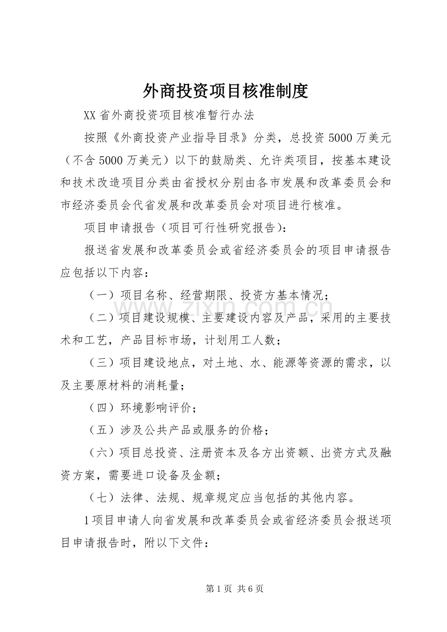 外商投资项目核准规章制度.docx_第1页