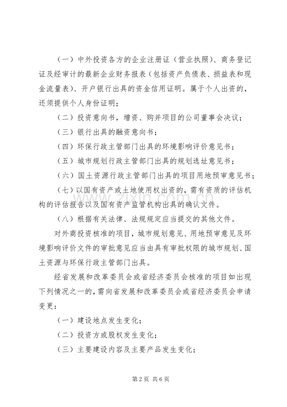外商投资项目核准规章制度.docx_第2页