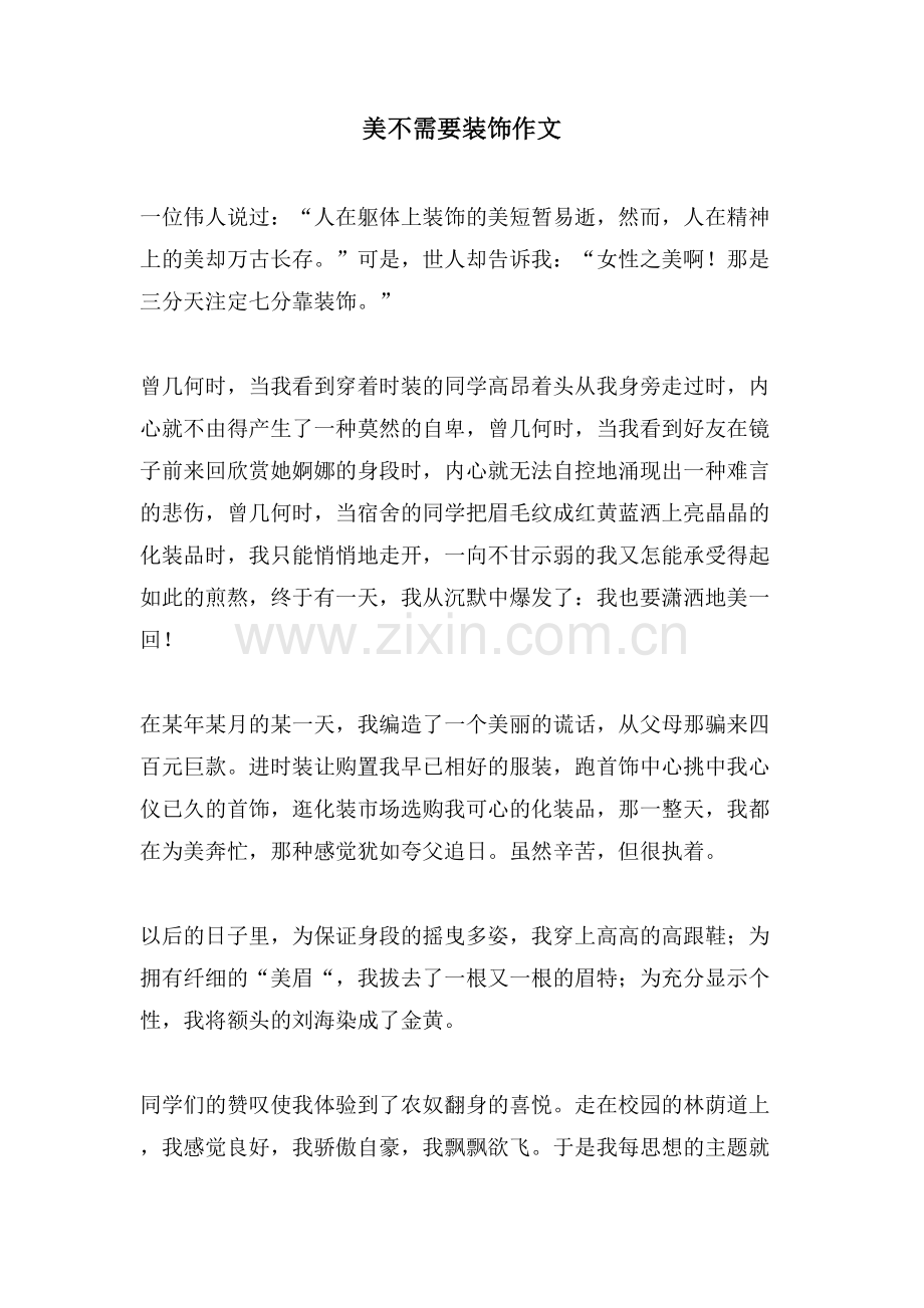 美不需要装饰作文.doc_第1页