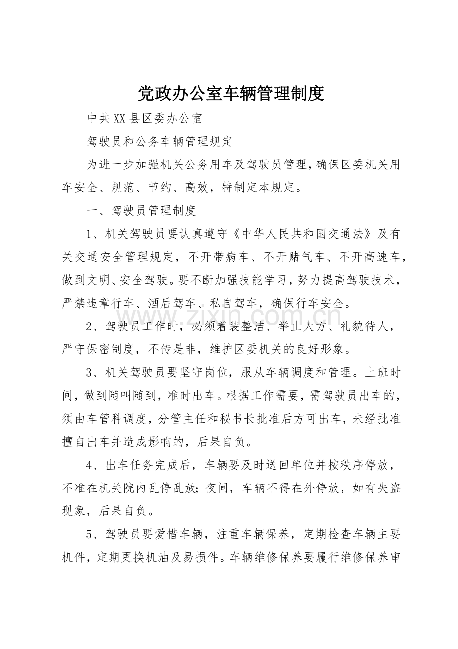党政办公室车辆规章制度管理.docx_第1页