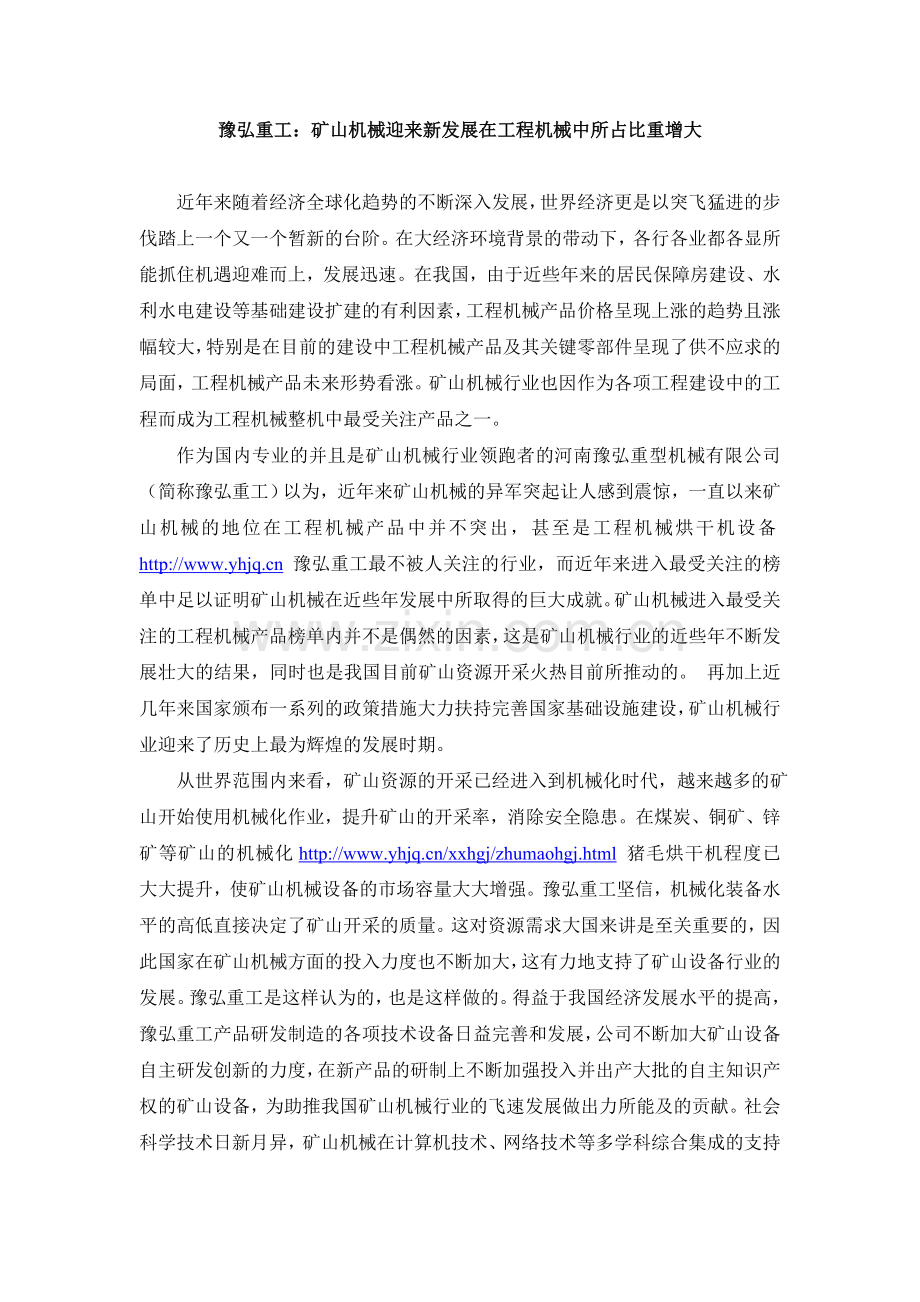 豫弘重工：矿山机械迎来新发展在工程机械.doc_第1页