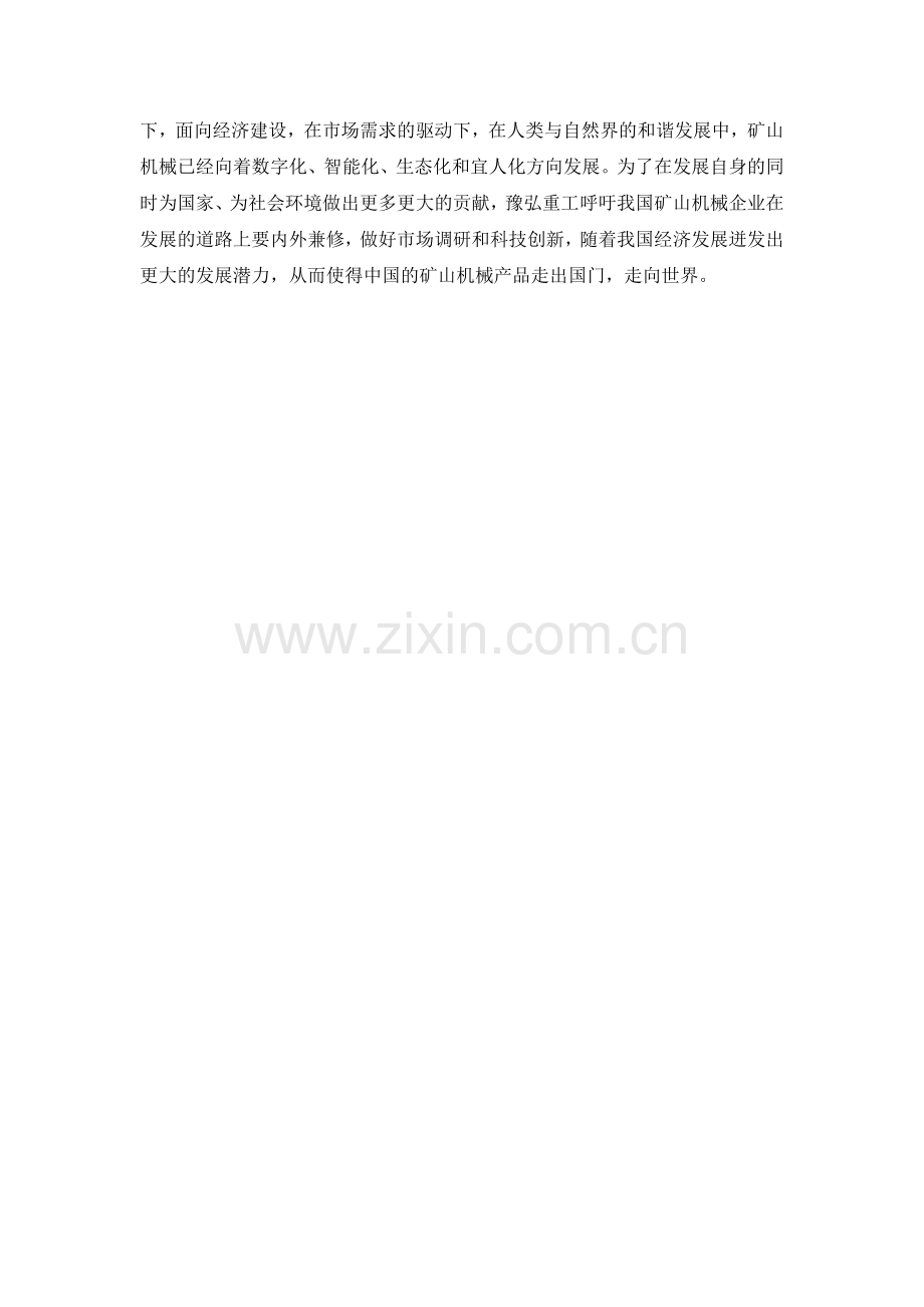 豫弘重工：矿山机械迎来新发展在工程机械.doc_第2页