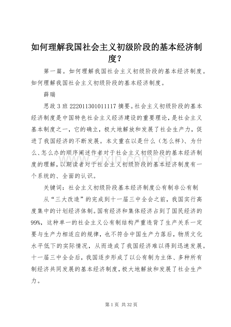 如何理解我国社会主义初级阶段的基本经济规章制度？.docx_第1页