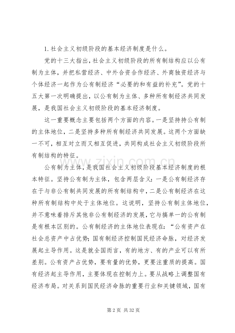如何理解我国社会主义初级阶段的基本经济规章制度？.docx_第2页