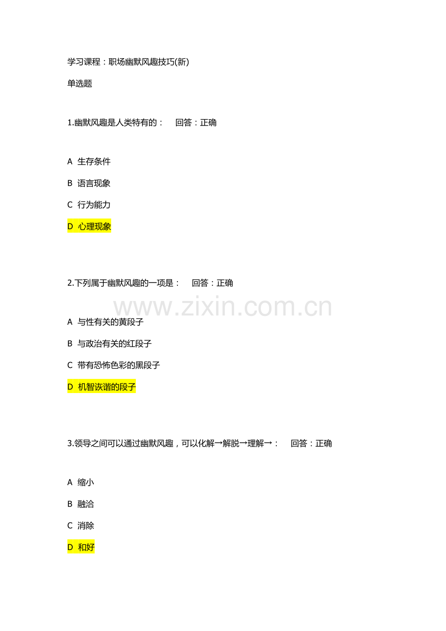学习课程：职场幽默风趣技巧(新)试题答案.docx_第1页