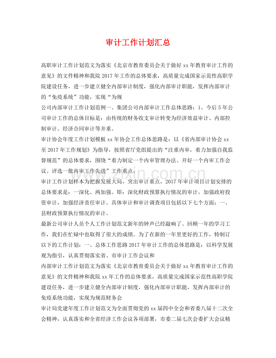 审计工作计划汇总 .docx_第1页
