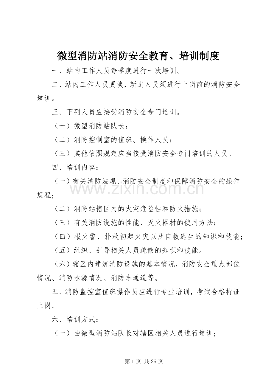 微型消防站消防安全教育、培训规章制度.docx_第1页