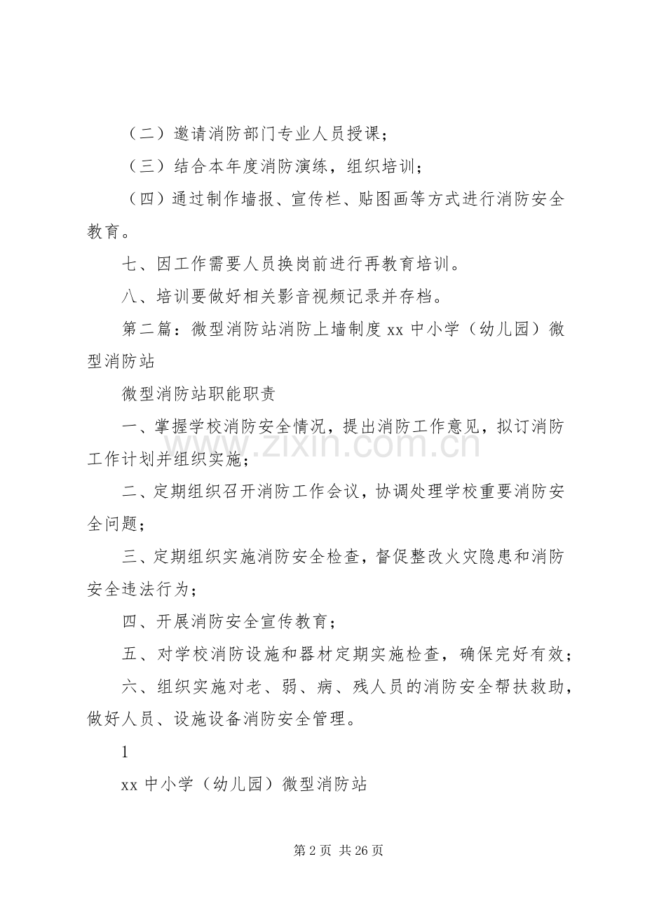 微型消防站消防安全教育、培训规章制度.docx_第2页