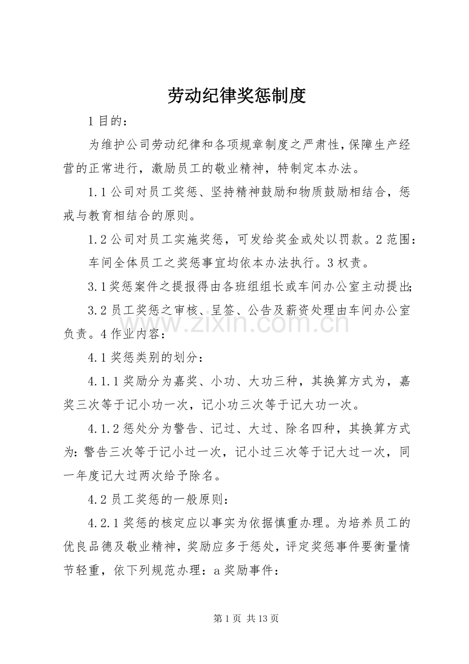 劳动纪律奖惩规章制度.docx_第1页
