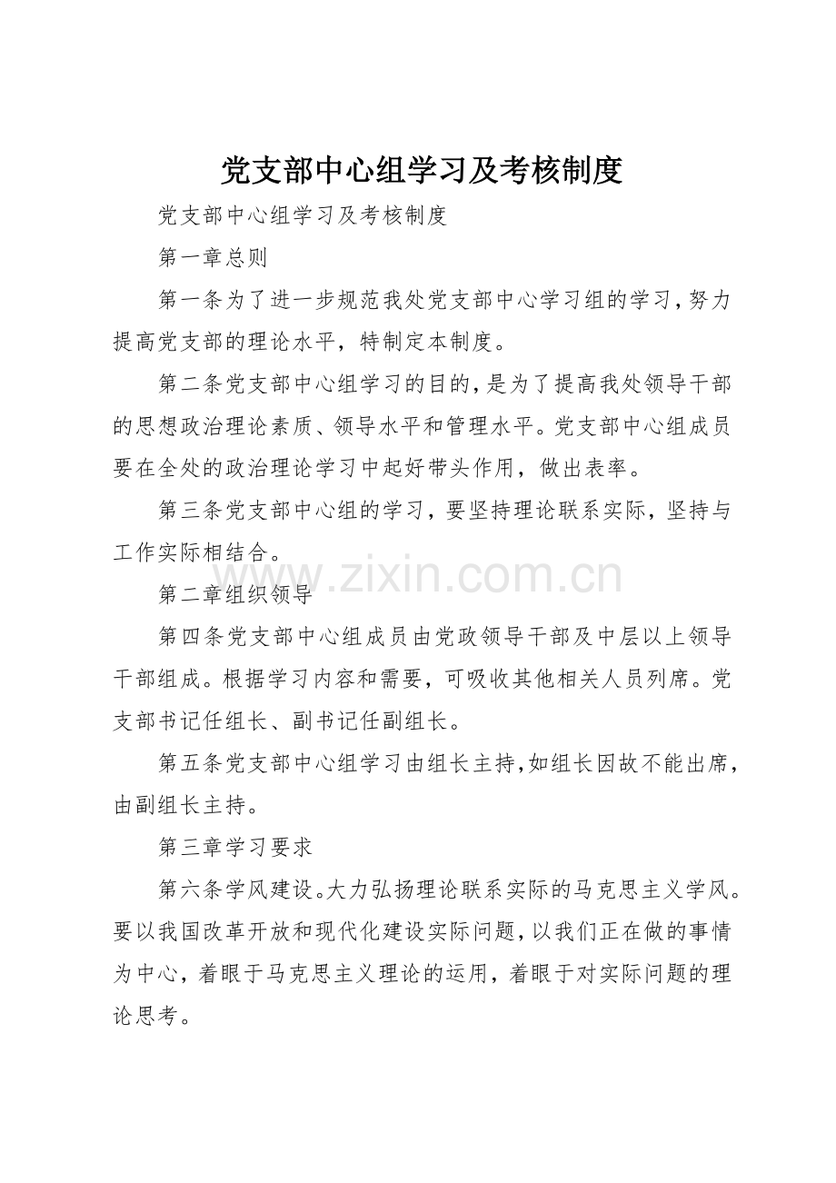 党支部中心组学习及考核规章制度细则.docx_第1页
