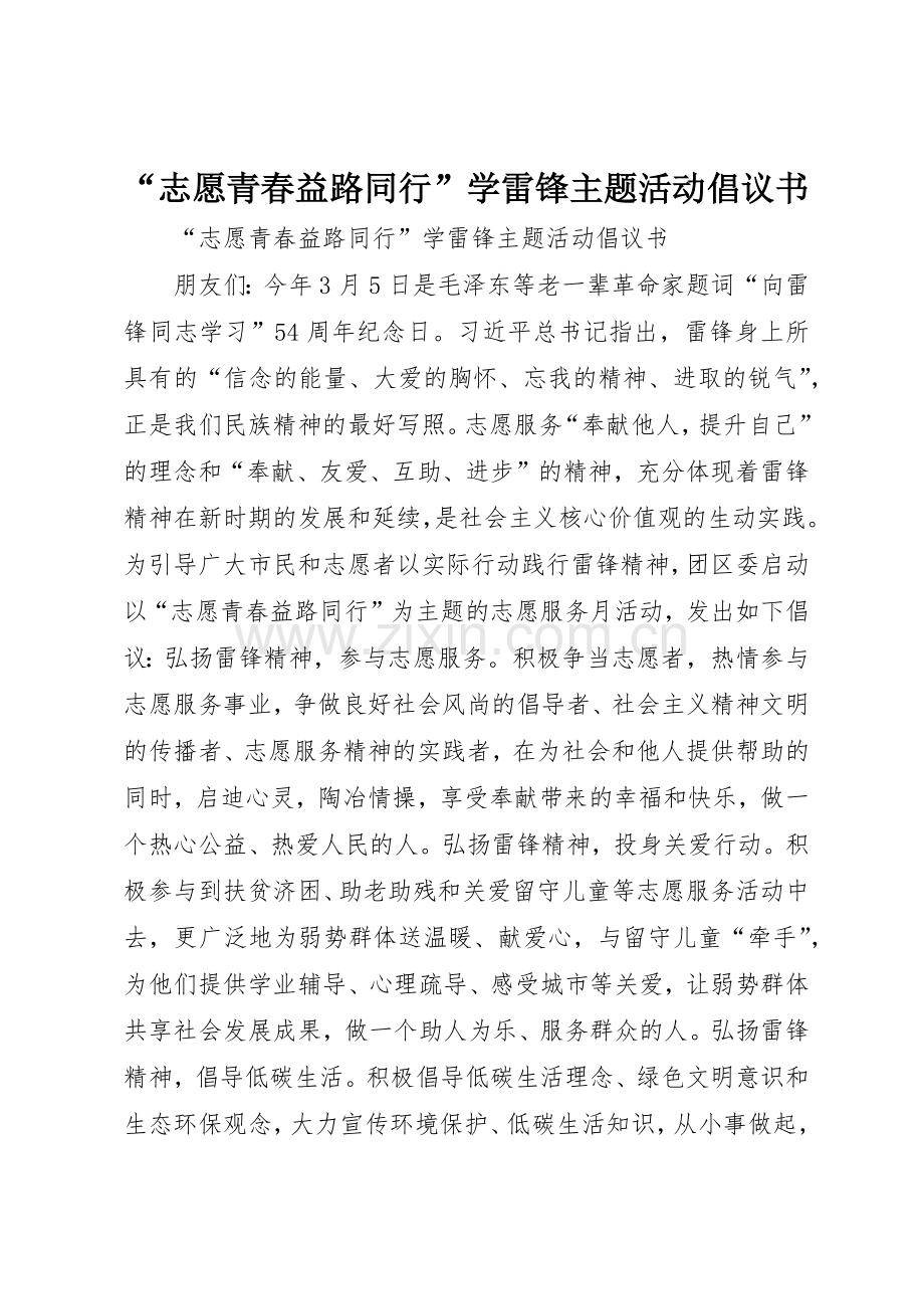 “志愿青春益路同行”学雷锋主题活动倡议书范文.docx_第1页