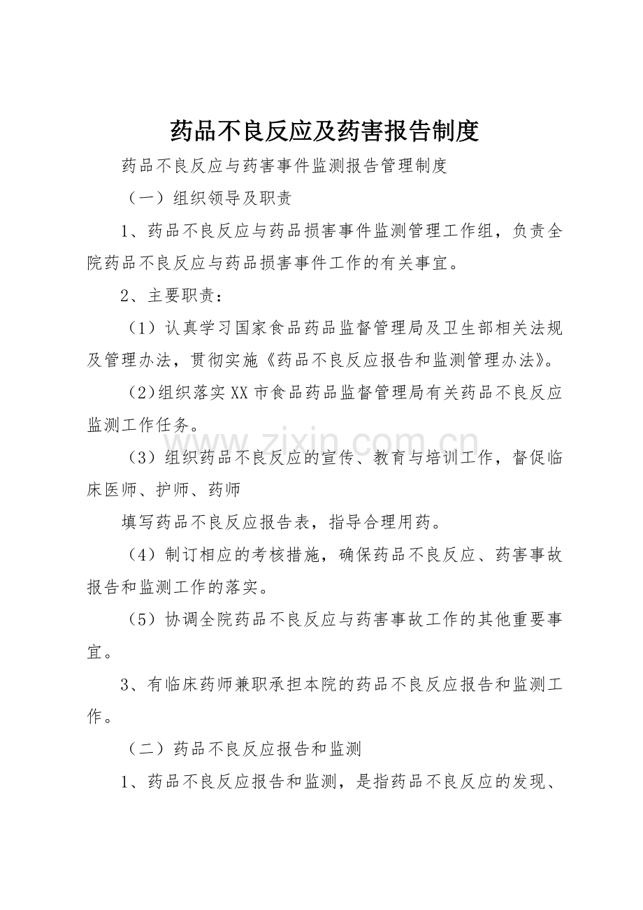 药品不良反应及药害报告规章制度 .docx_第1页