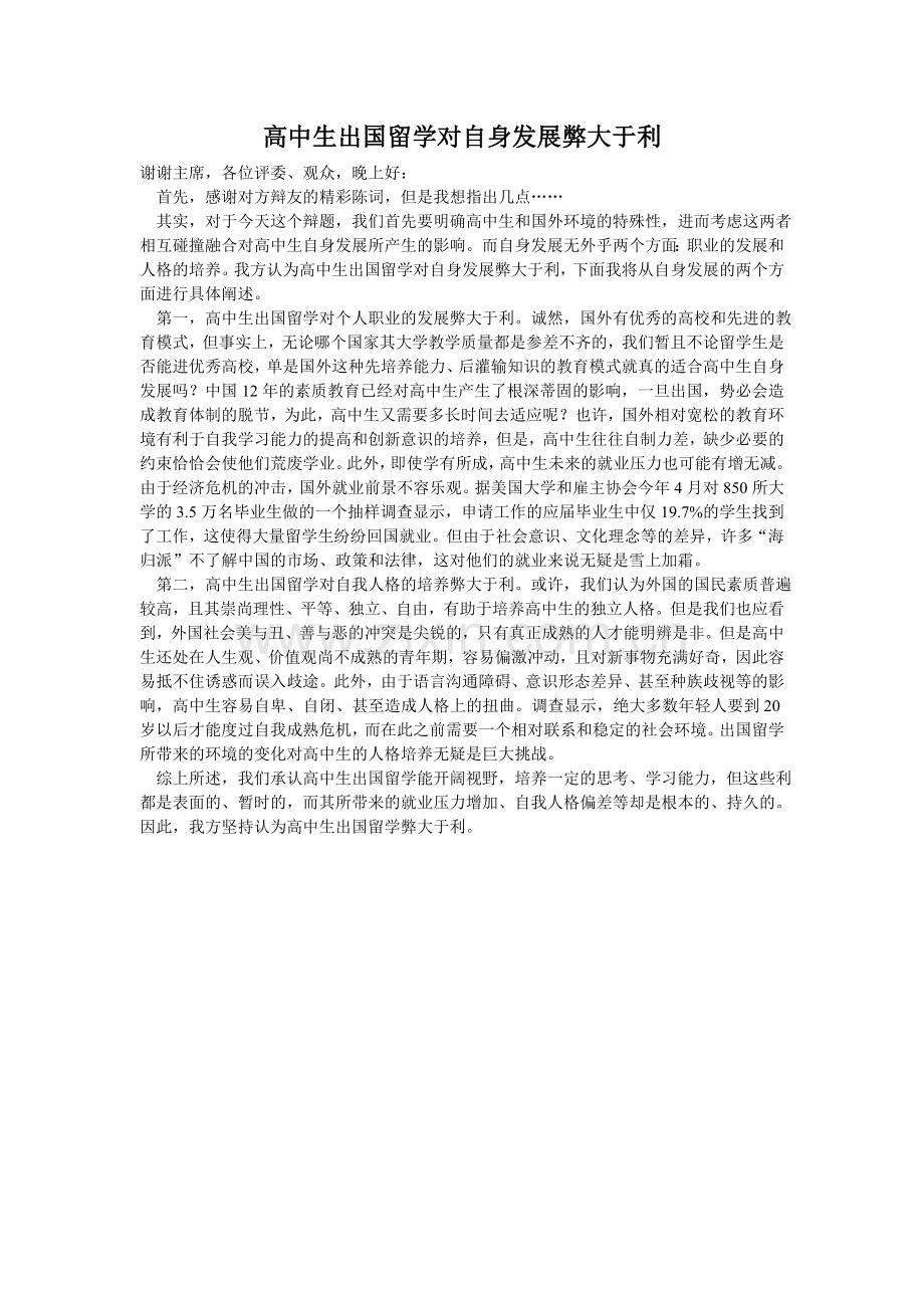 高中生出国留学对自身发展弊大于利.doc_第1页