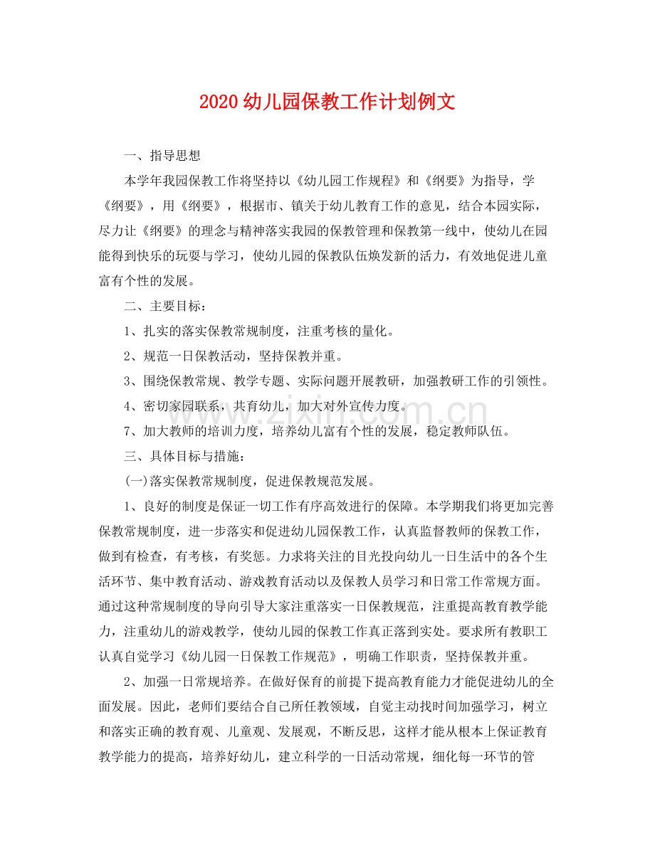 幼儿园保教工作计划例文 .docx_第1页