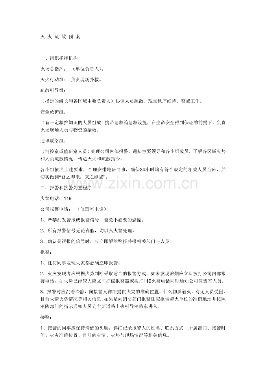 江苏特 殊行 业灭 火疏散预案.doc_第1页