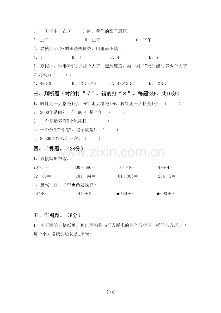 人教版三年级数学下册期末测试卷【及参考答案】.doc_第2页