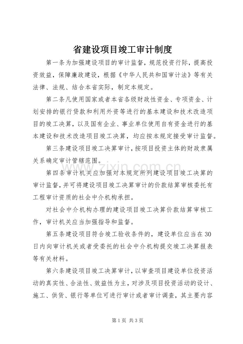 省建设项目竣工审计规章制度.docx_第1页