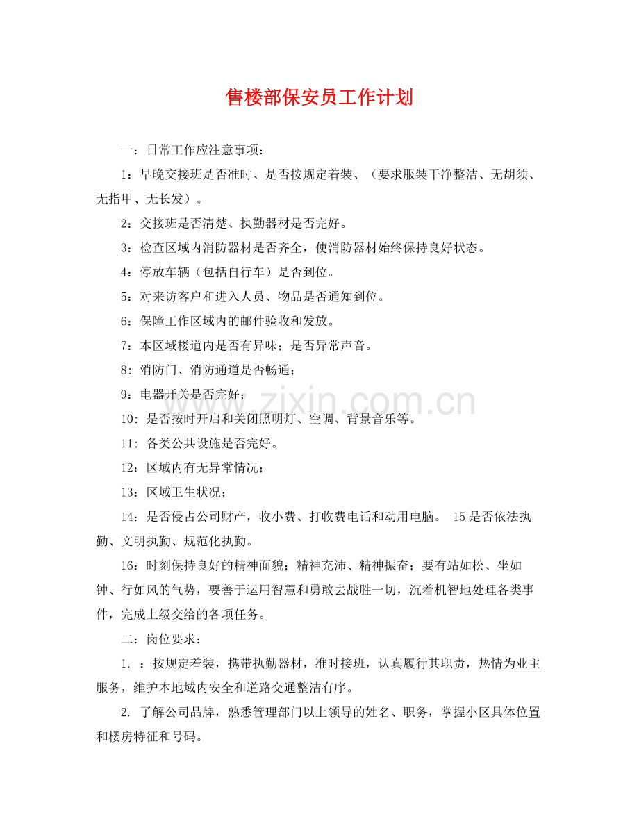 售楼部保安员工作计划 .docx_第1页