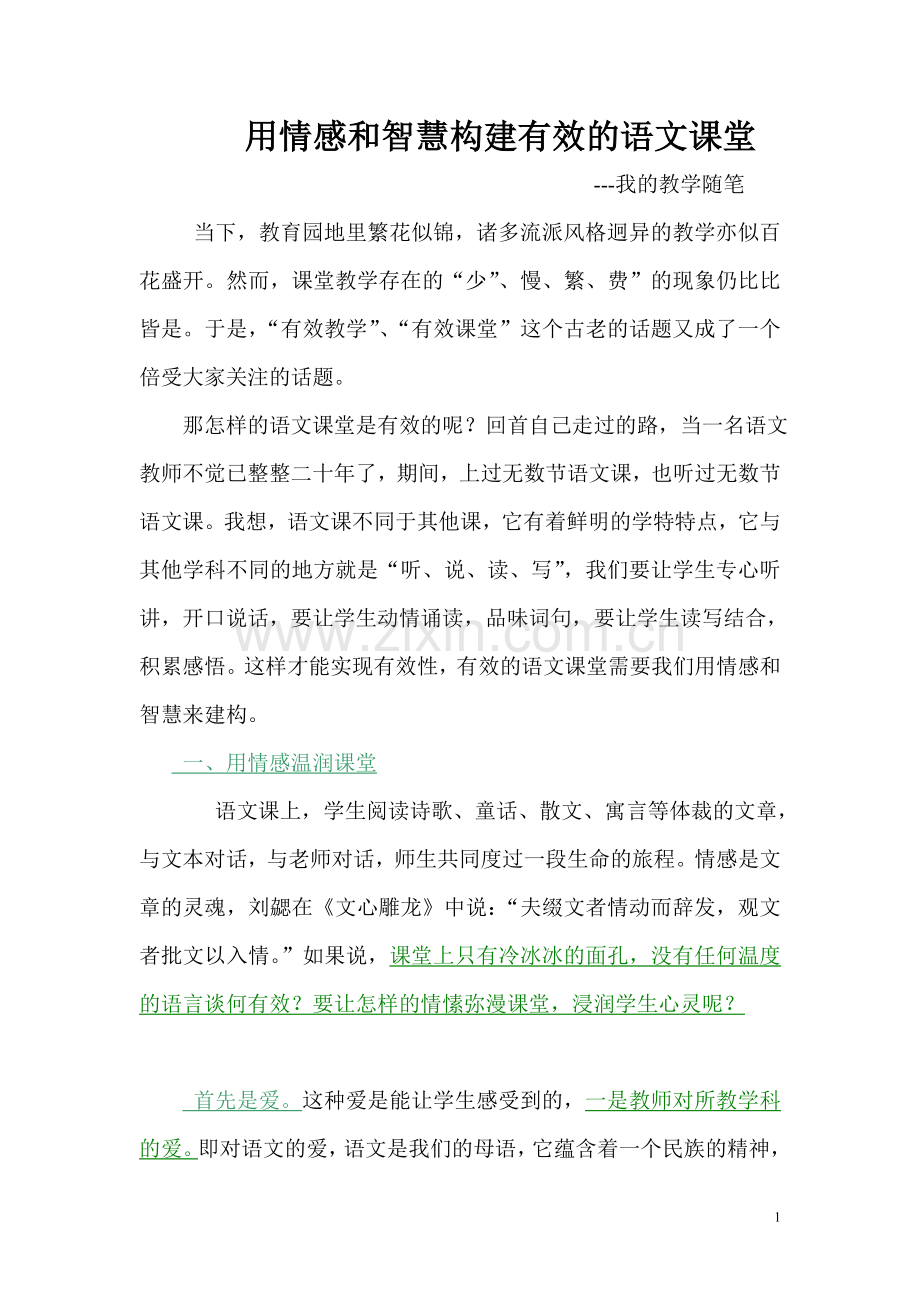 用情感和智慧构建有效的语文课堂(1).doc_第1页
