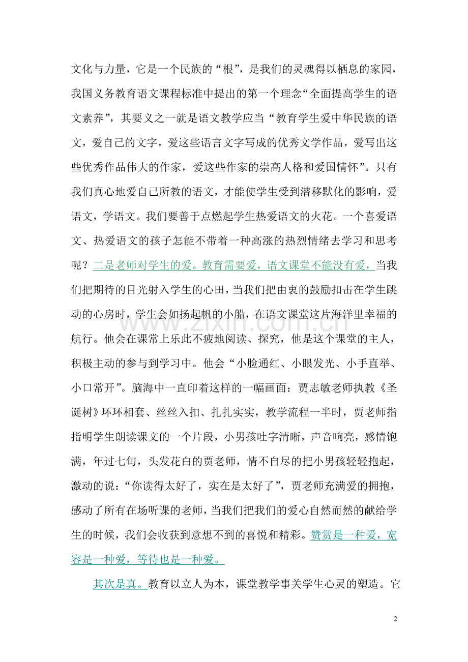 用情感和智慧构建有效的语文课堂(1).doc_第2页