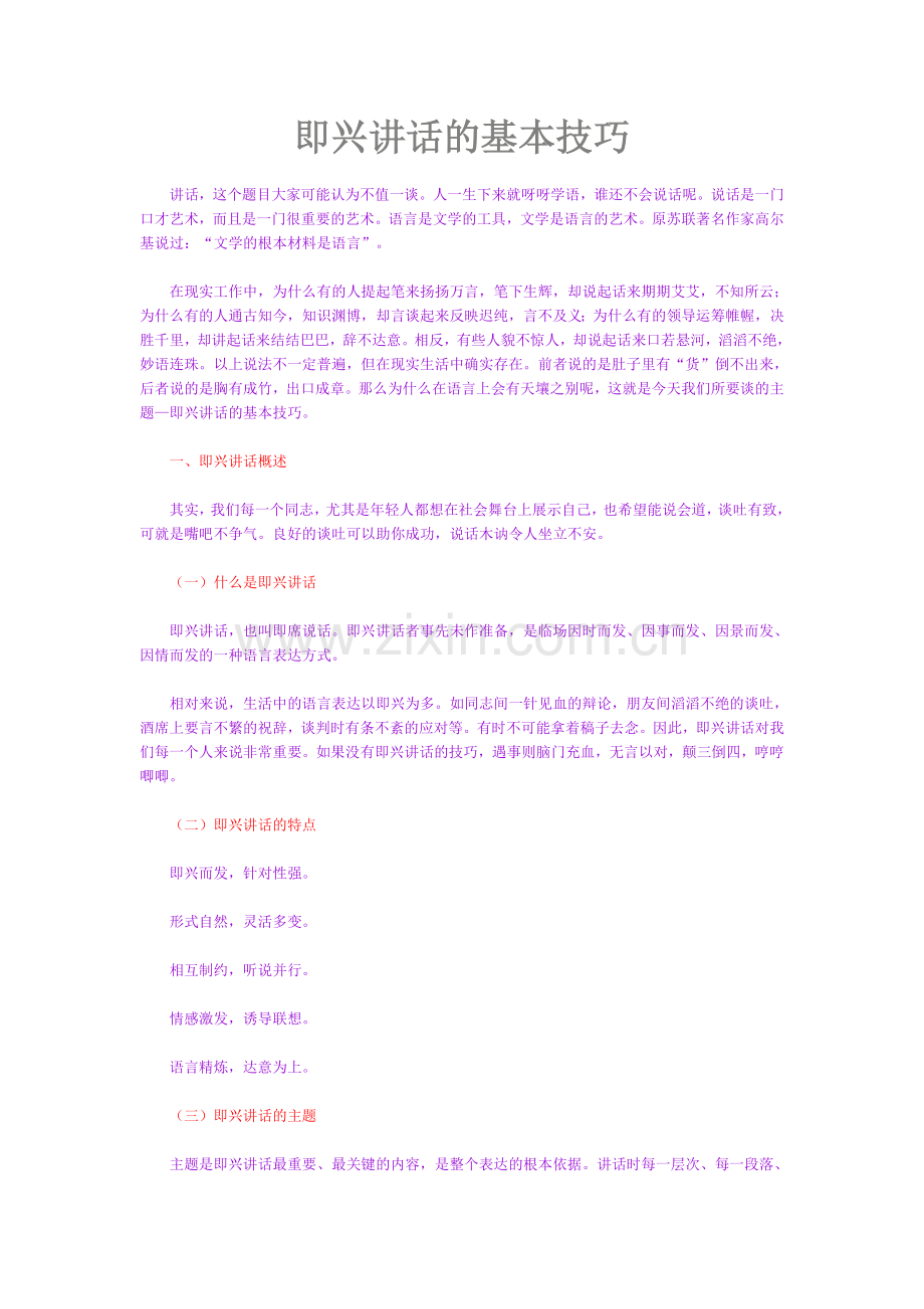 即兴讲话的基本技巧.doc_第1页