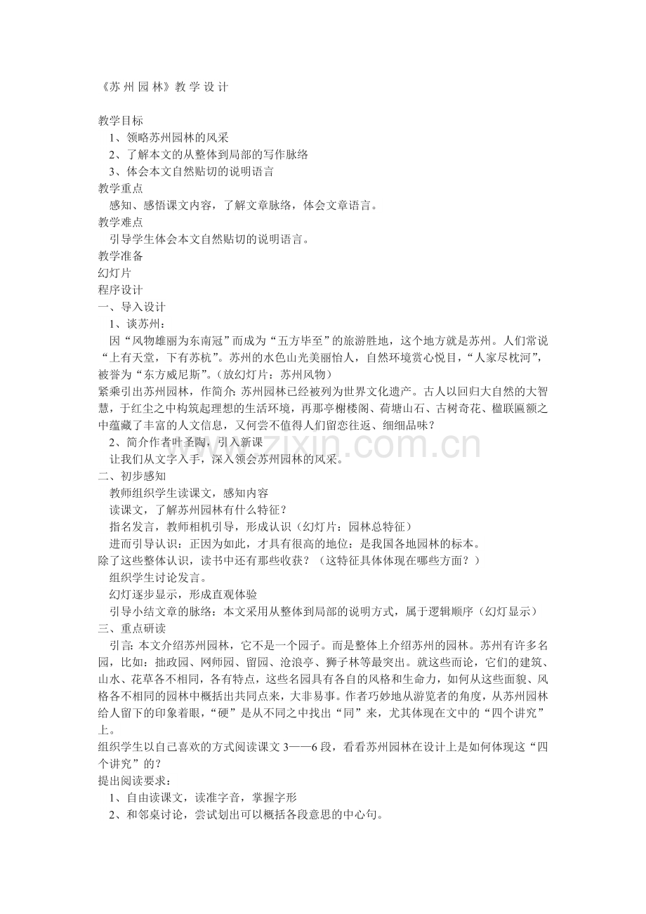 《苏-州-园-林》教-学-设-计.doc_第1页
