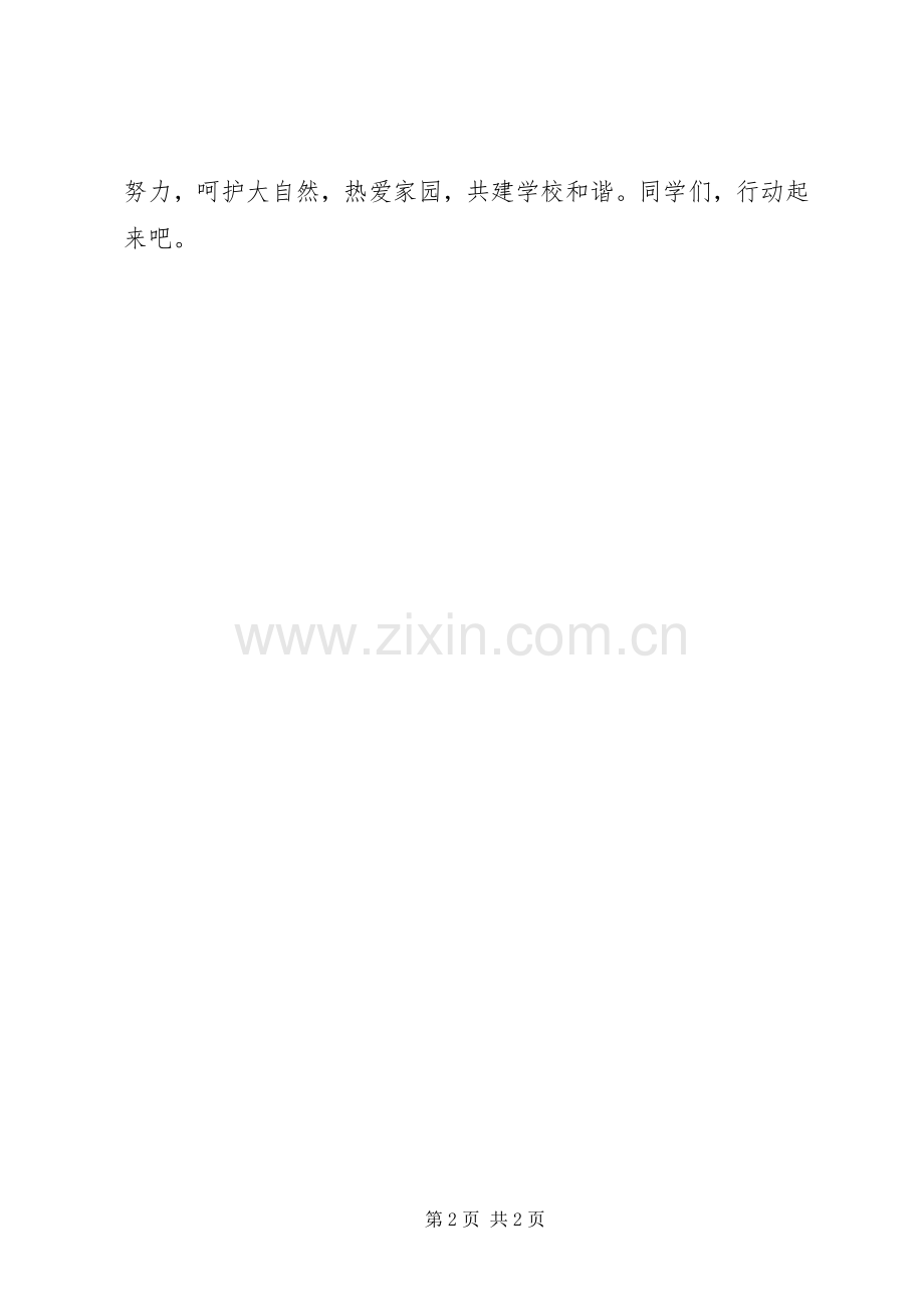 校园环境保护倡议书范文 (2).docx_第2页